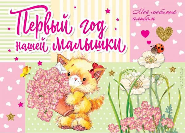 Обложка книги Первый год нашей малышки — Карганова Е.Г.
