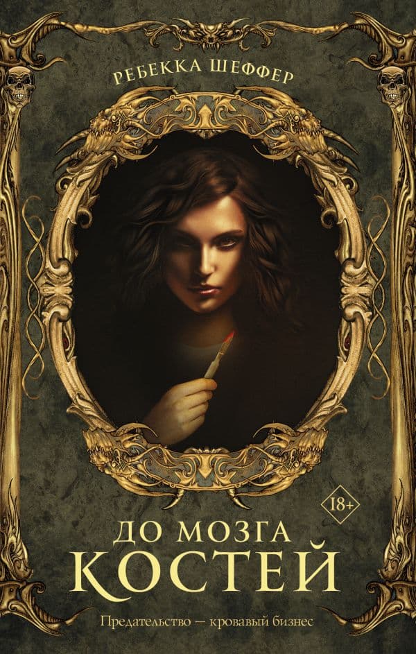 Обложка книги До мозга костей — Шеффер Р.