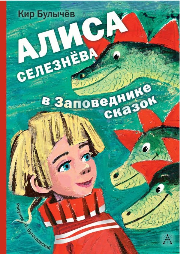 Обложка книги Алиса Селезнёва в Заповеднике сказок — Булычев К.