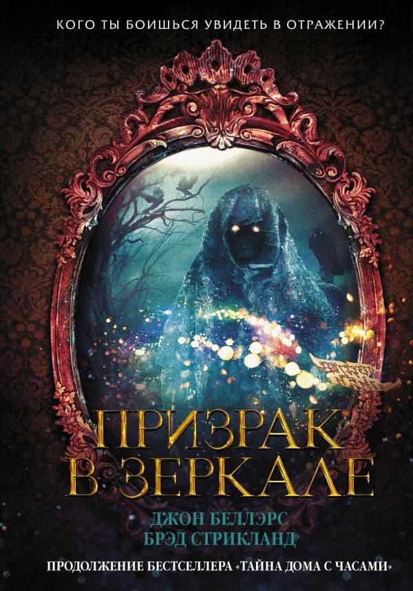 Обложка книги Призрак в зеркале — Беллэрс Д., Стрикланд Б.