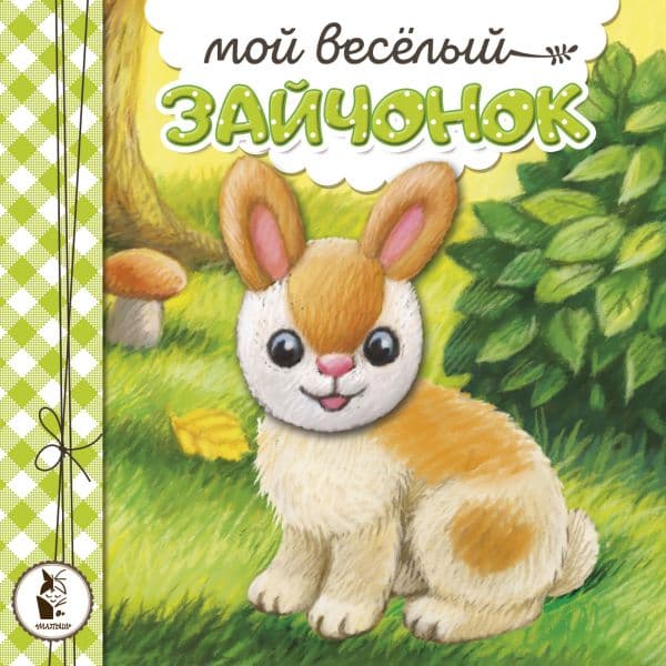Обложка книги Мой веселый зайчонок — Карпова Н.В.