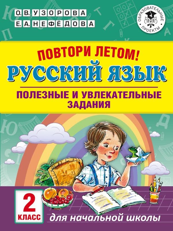 Обложка книги Повтори летом! Русский язык. Полезные и увлекательные задания. 2 класс — Узорова О.В.