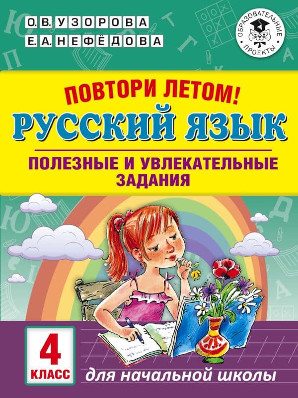 Обложка книги Повтори летом! Русский язык. Полезные и увлекательные задания. 4 класс — Узорова О.В.