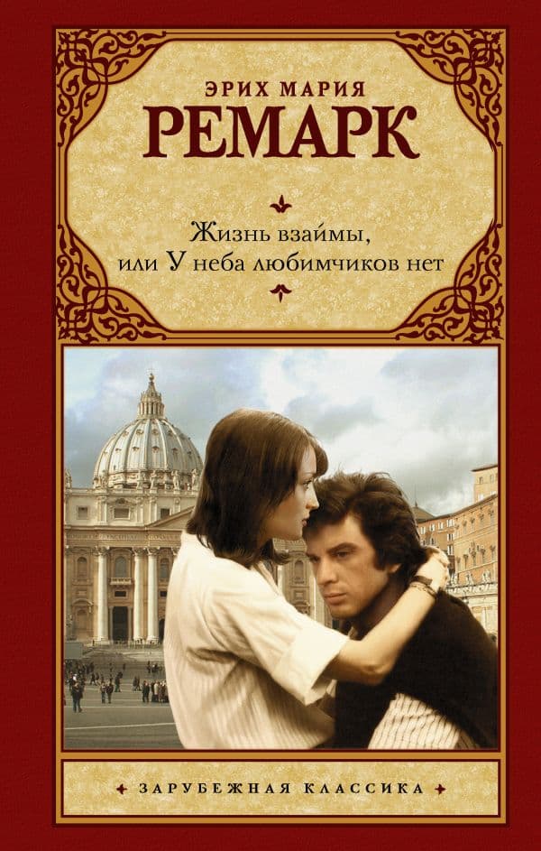 Обложка книги Жизнь взаймы, или У неба любимчиков нет — Ремарк Э.М.