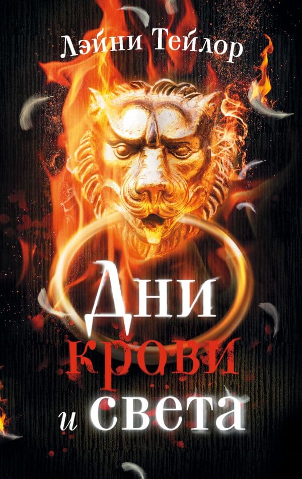 Обложка книги Дни крови и света — Тейлор Л.