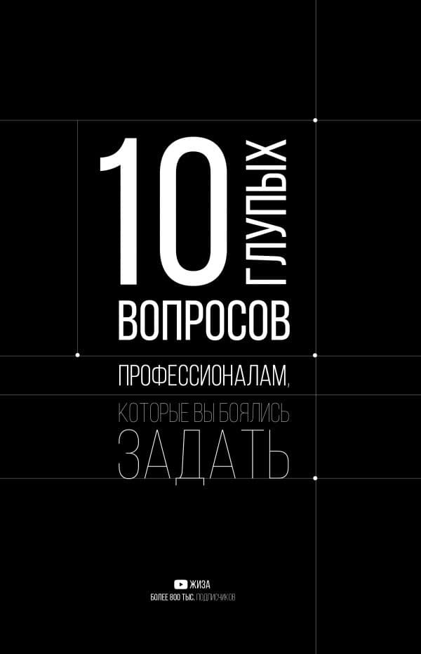 Обложка книги 10 глупых вопросов профессионалам, которые вы боялись задать — ЖИЗА