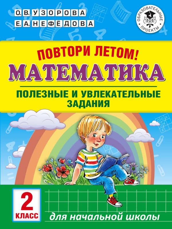 Обложка книги Повтори летом! Математика. Полезные и увлекательные задания. 2 класс — Узорова О.В., Нефедова Е.А.