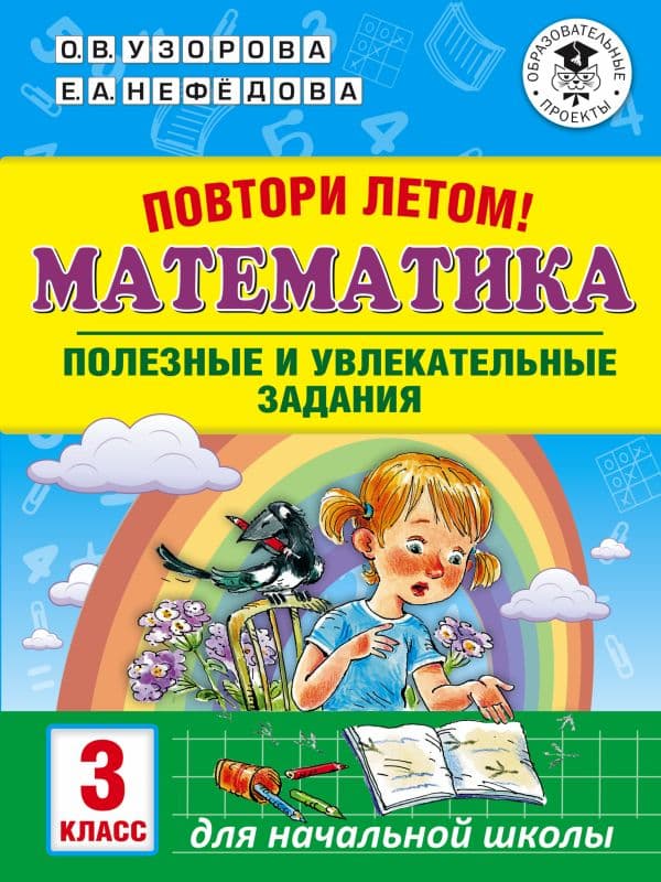 Обложка книги Повтори летом! Математика. Полезные и увлекательные задания. 3 класс — Узорова О.В.