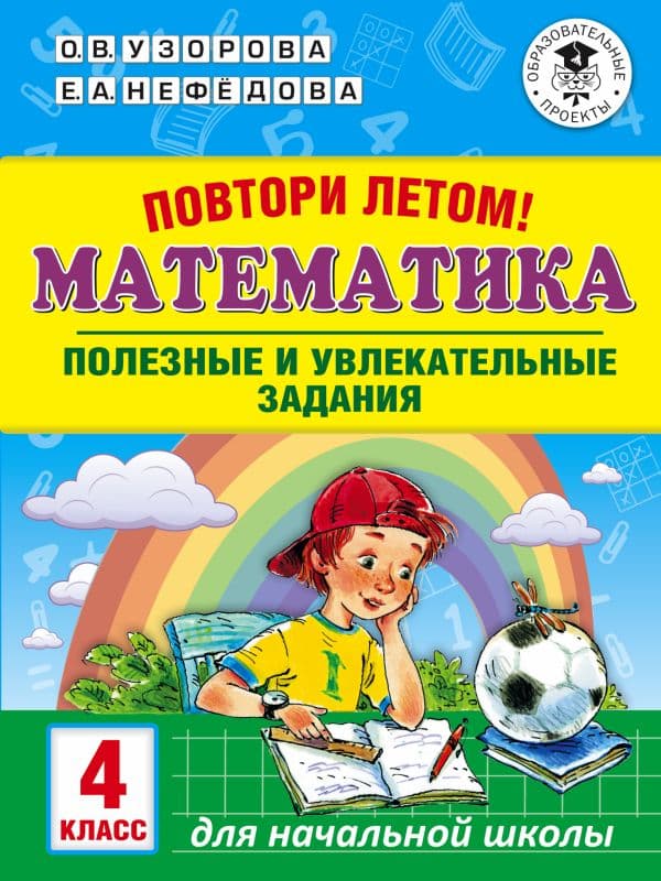 Обложка книги Повтори летом! Математика. Полезные и увлекательные задания. 4 класс — Узорова О.В.