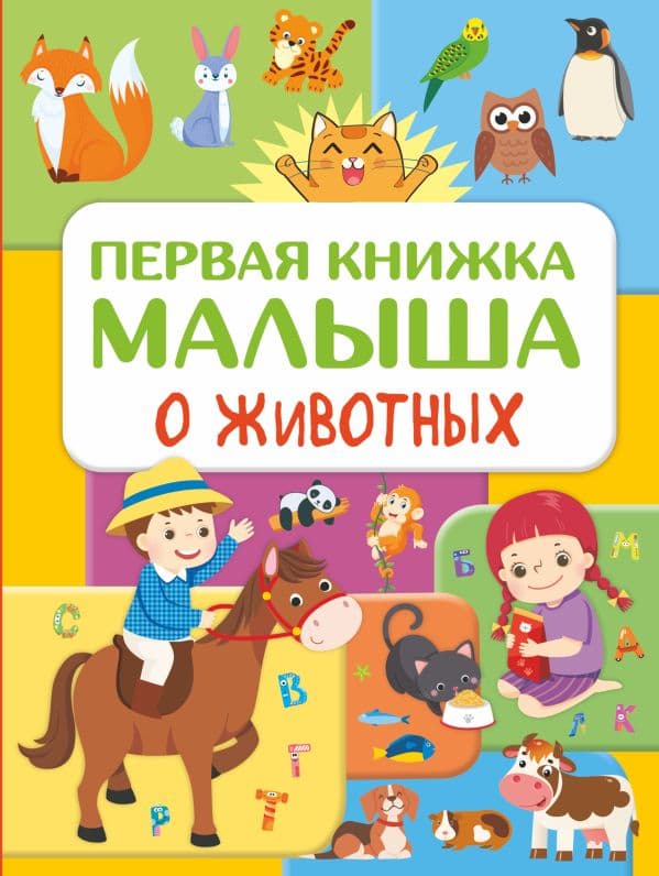Обложка книги Первая книжка малыша о животных — Дорошенко Ю.И.