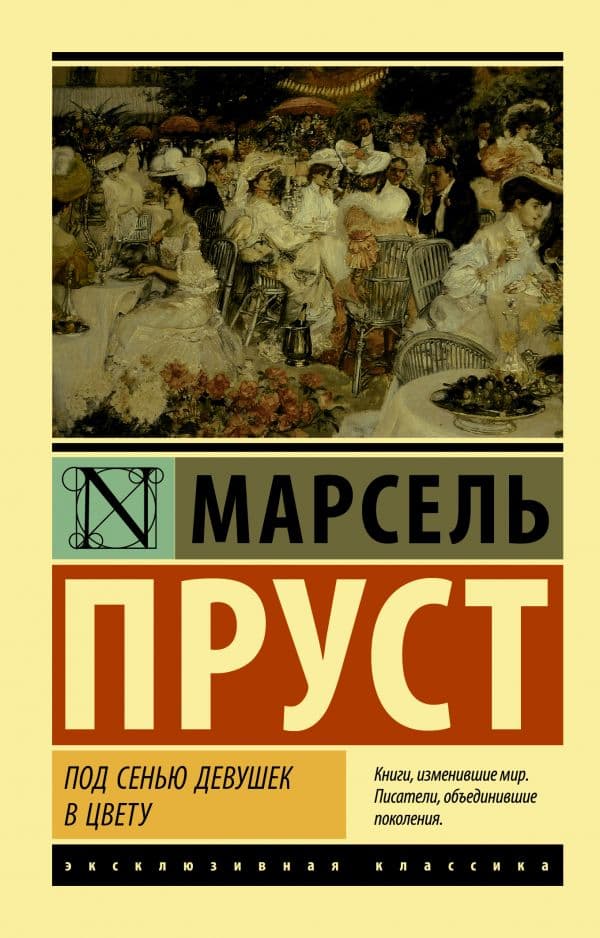 Обложка книги Под сенью девушек в цвету — Пруст М.