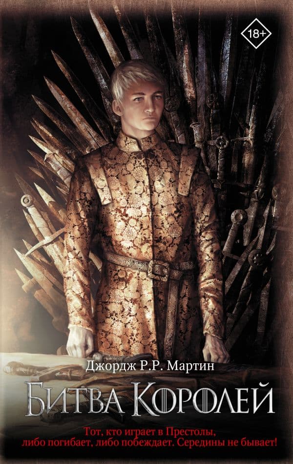 Обложка книги Битва королей — Мартин Д.