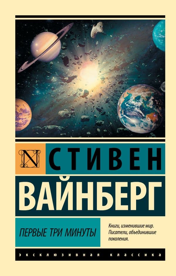 Обложка книги Первые три минуты — Вайнберг С.