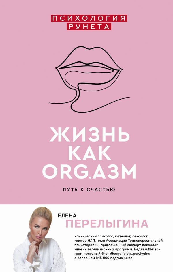 Обложка книги Жизнь как ORG.азм: путь к счастью — Перелыгина Е.Л.