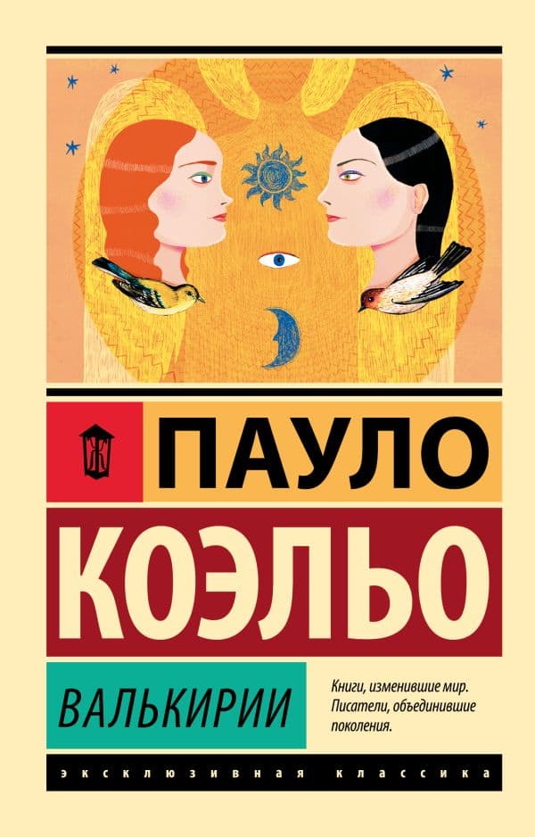 Обложка книги Валькирии — Коэльо П.