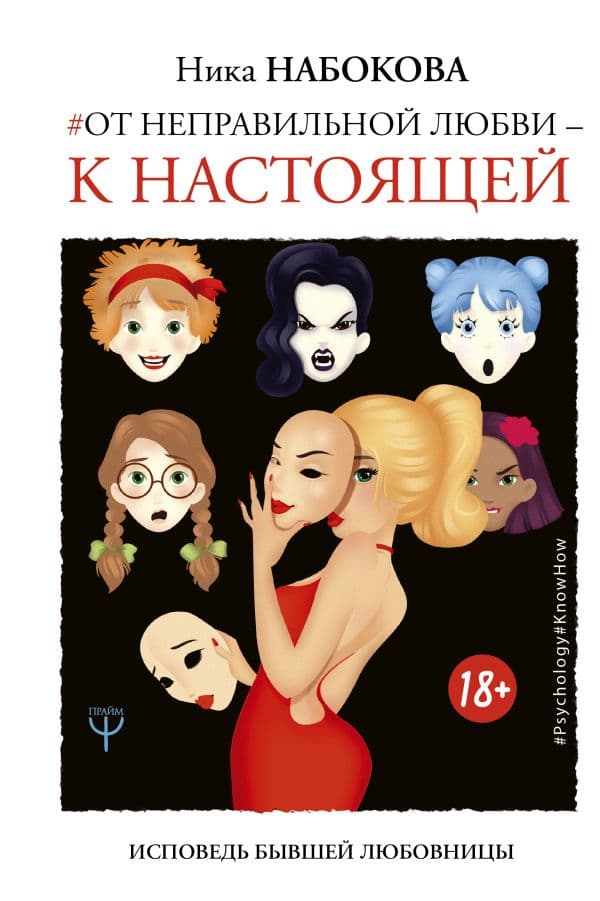 Обложка книги От неправильной любви — к настоящей — Набокова Ника