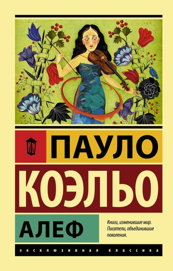 Обложка книги Алеф — Коэльо П.