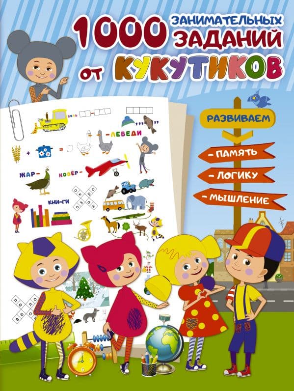 Обложка книги Кукутики. 1000 занимательных заданий от Кукутиков — .