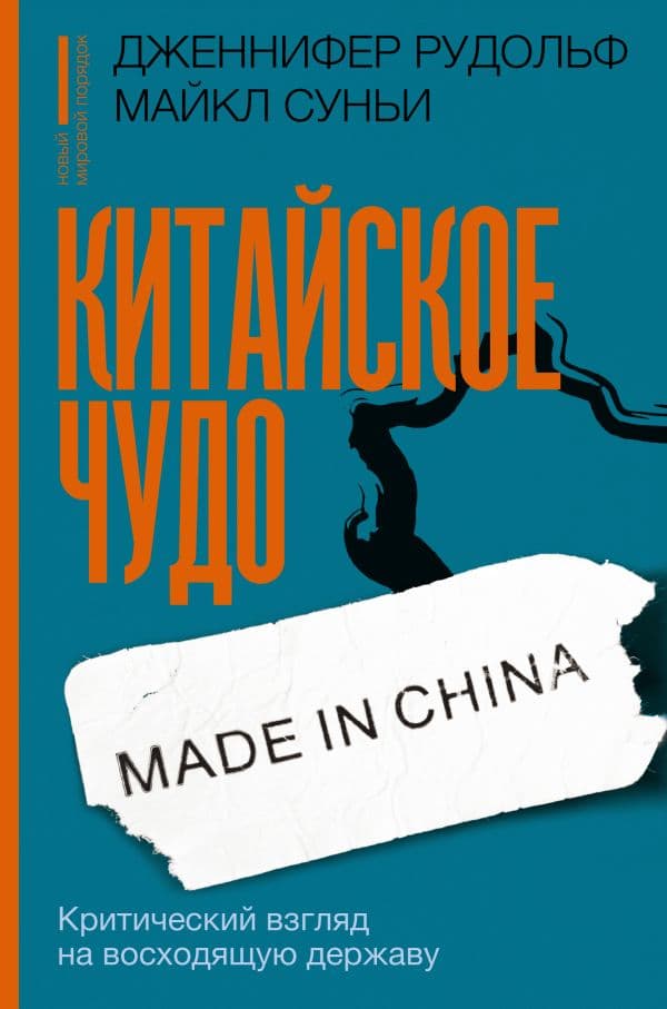 Обложка книги Китайское чудо: критический взгляд на восходящую державу — Рудольф Д., Суньи М.