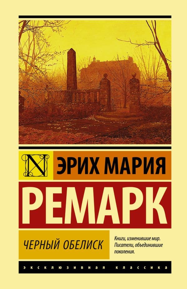 Обложка книги Черный обелиск — Ремарк Э.М.