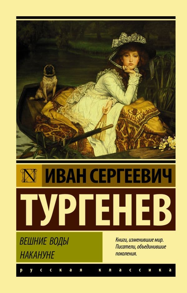 Обложка книги Вешние воды. Накануне — Тургенев И.С.
