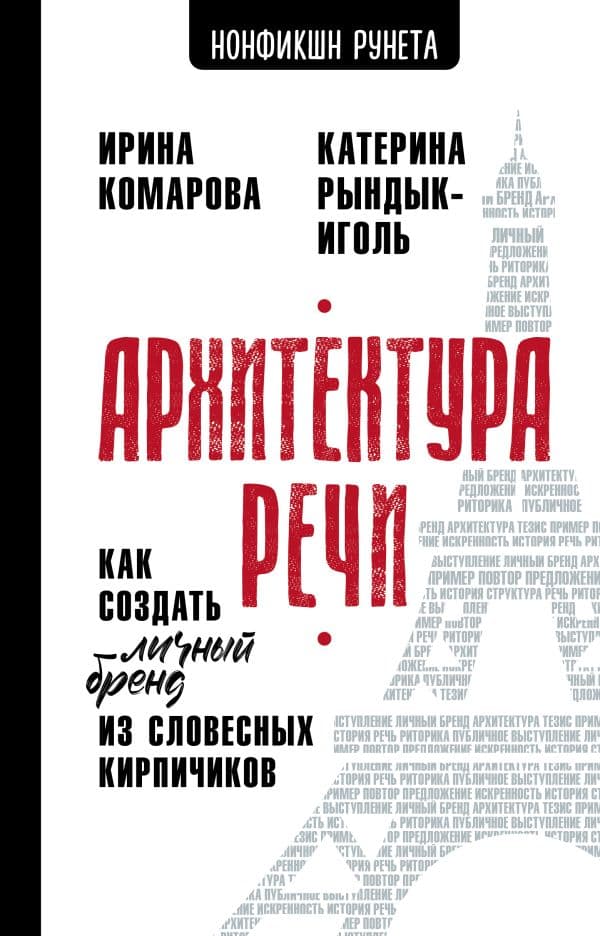 Обложка книги Архитектура речи. Как создать личный бренд из словесных кирпичиков — Комарова И.И., Рындык-Иголь Е.Ю.