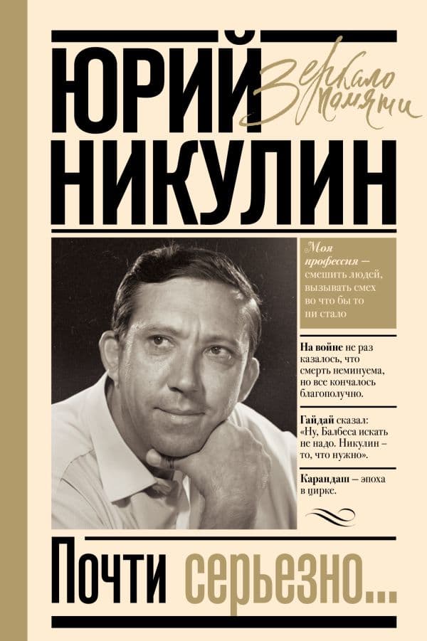 Обложка книги Почти серьезно... — Никулин Ю.В.