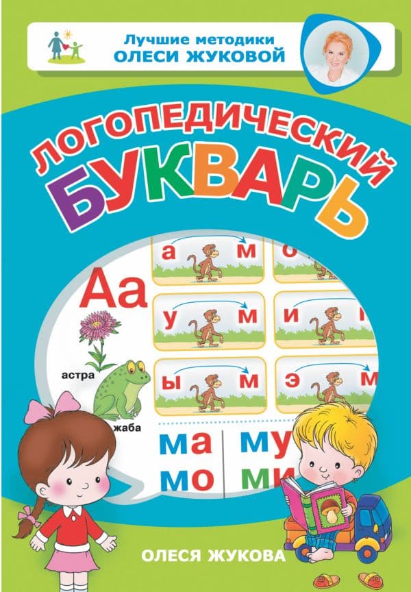 Обложка книги Логопедический букварь — Жукова О.С.