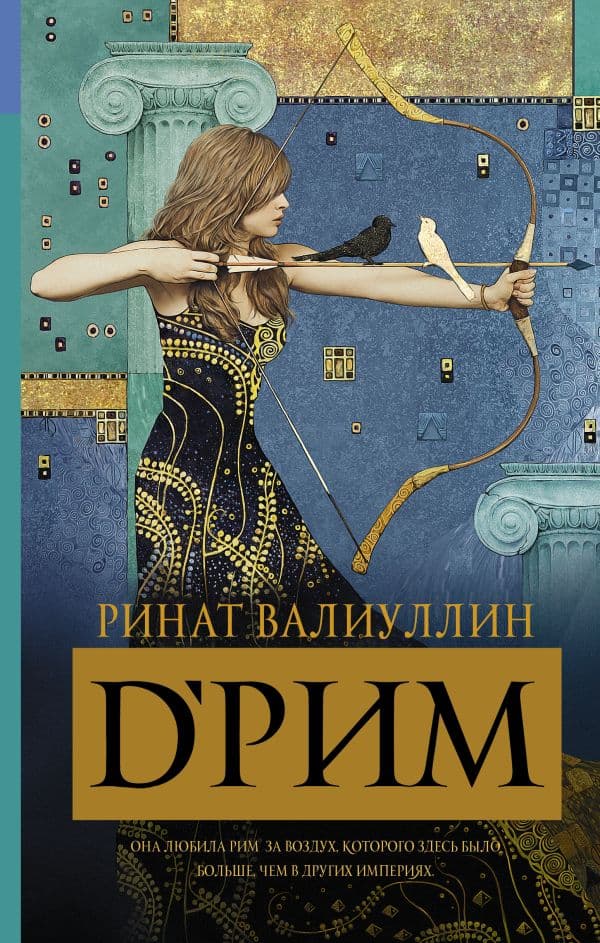 Обложка книги d’Рим (Римские мечты) — Валиуллин Р.Р.