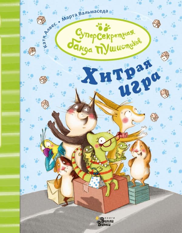 Обложка книги Хитрая игра — Алвес К., Балмаседа М.