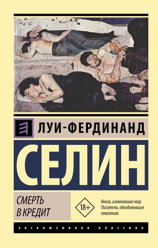 Обложка книги Смерть в кредит — Селин Л.