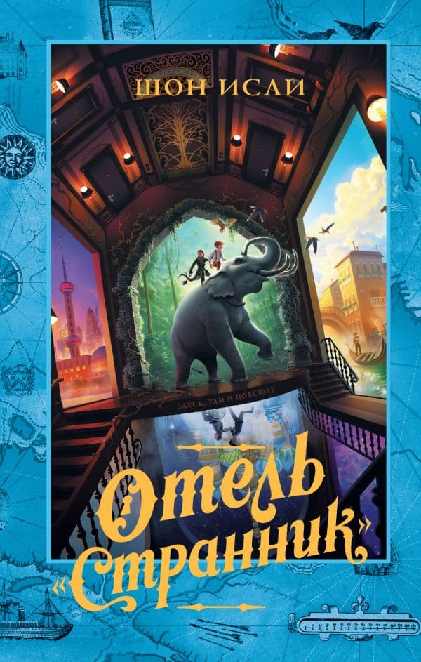 Обложка книги Отель "Странник" — Исли Ш.