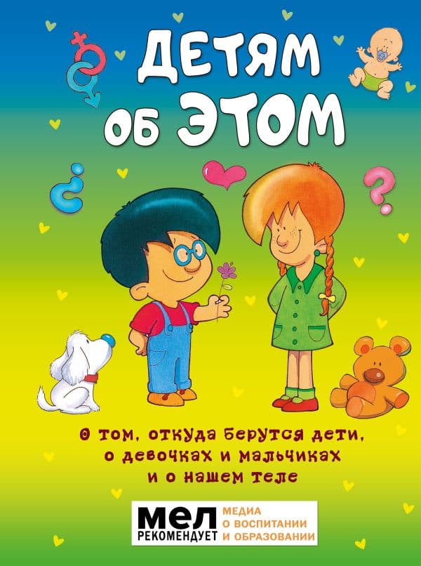 Обложка книги Детям об ЭТОМ. О том, откуда берутся дети, о девочках и мальчиках и о нашем теле. — .
