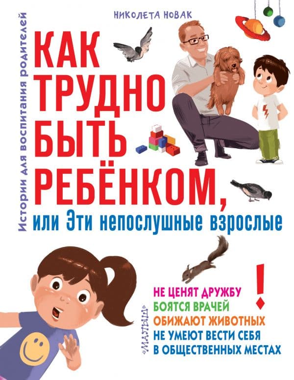 Обложка книги Как трудно быть ребенком, или Эти непослушные взрослые — Новак Николета