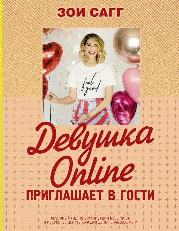 Обложка книги Девушка Online приглашает в гости — Сагг Зои