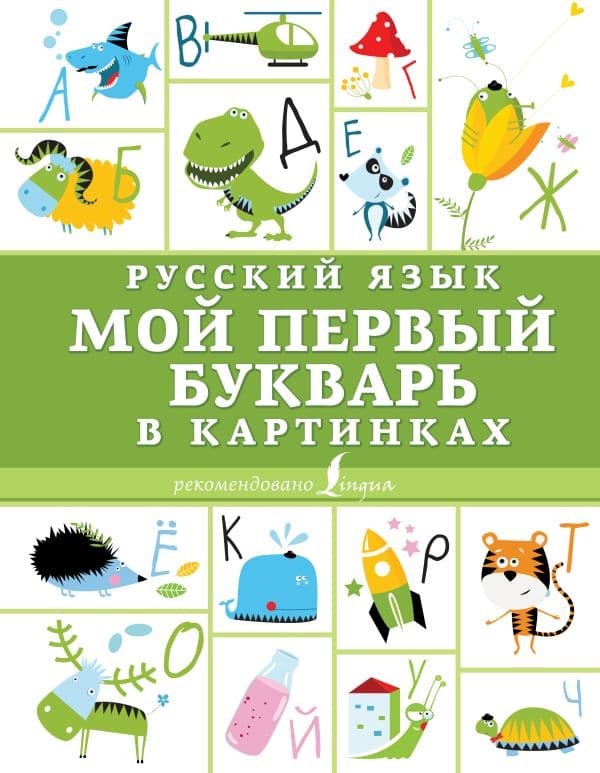 Обложка книги Русский язык. Мой первый букварь в картинках — .