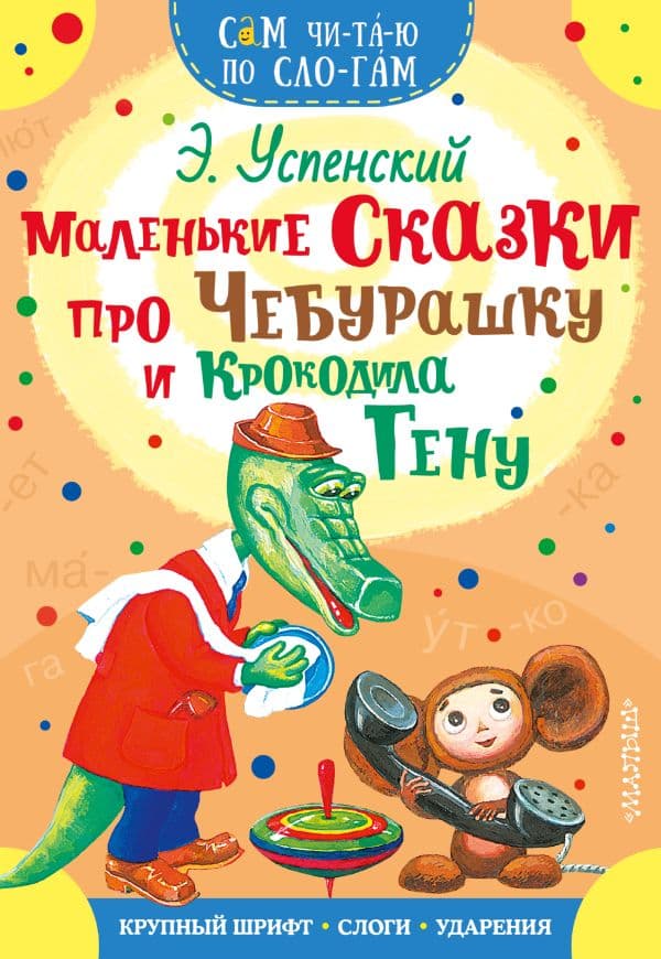 Обложка книги Маленькие сказки про Чебурашку и Крокодила Гену — Успенский Э.Н.
