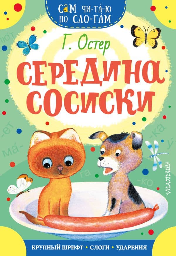 Обложка книги Середина сосиски — Остер Г.Б.