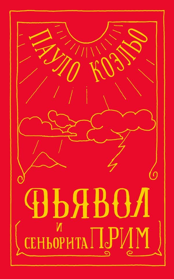 Обложка книги Дьявол и сеньорита Прим — Коэльо П.