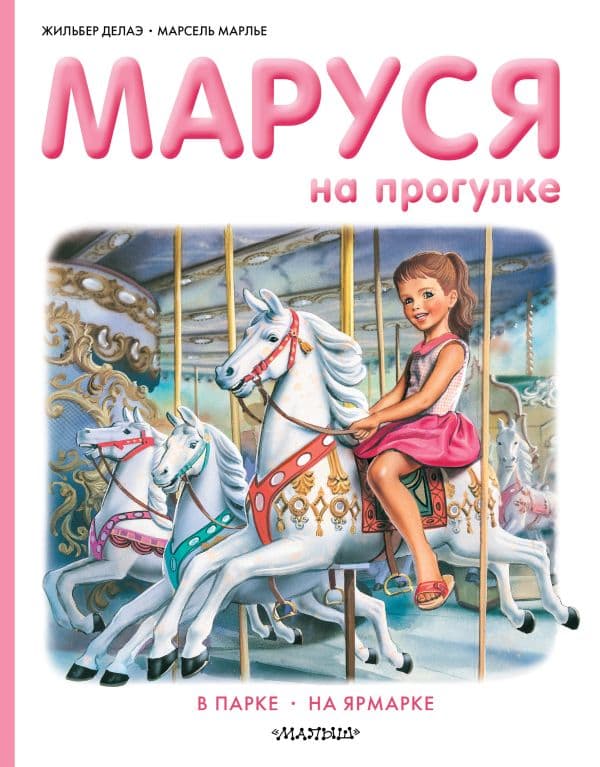 Обложка книги Маруся на прогулке — Делаэ Ж., Марлье М.