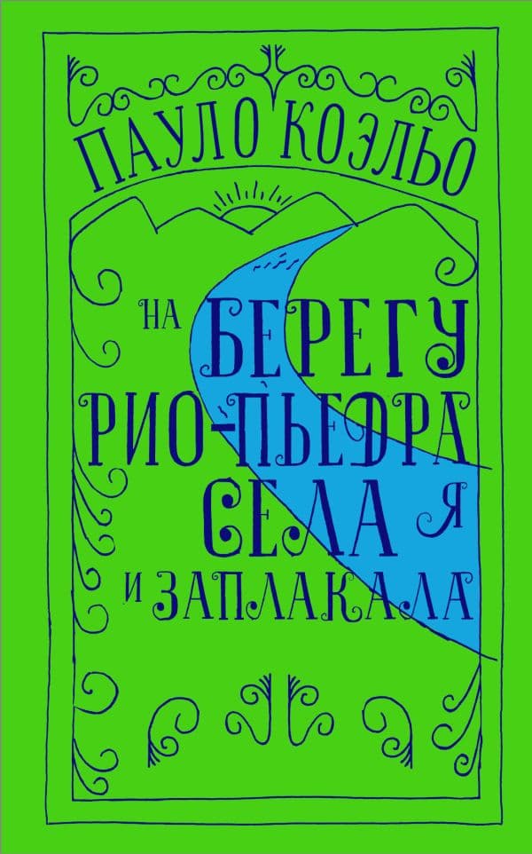 Обложка книги На берегу Рио-Пьедра села я и заплакала — Коэльо П.