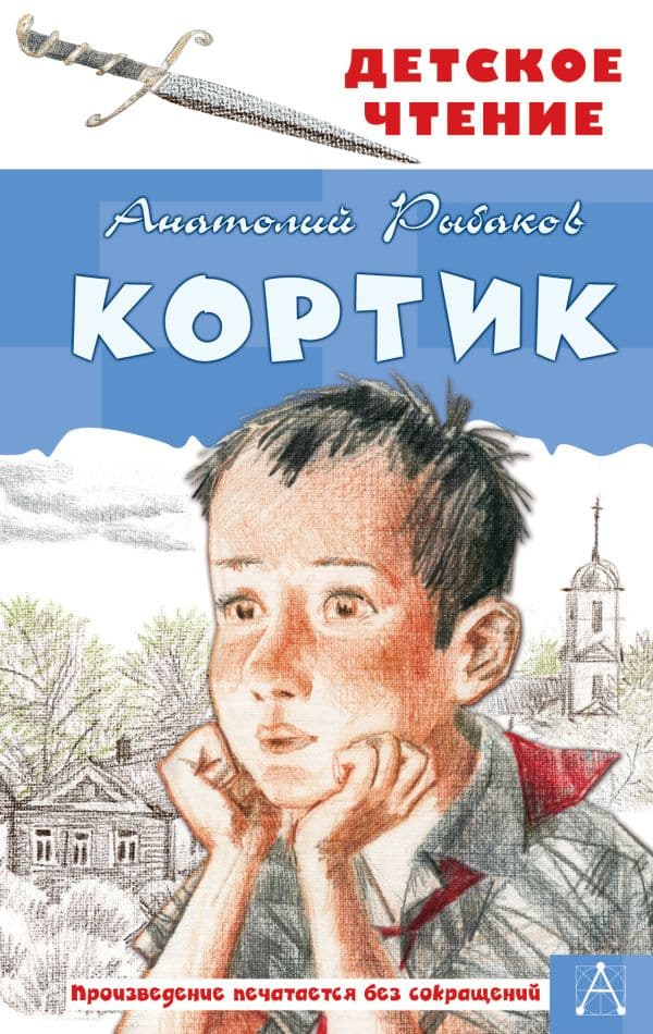 Обложка книги Кортик — Рыбаков А.Н.