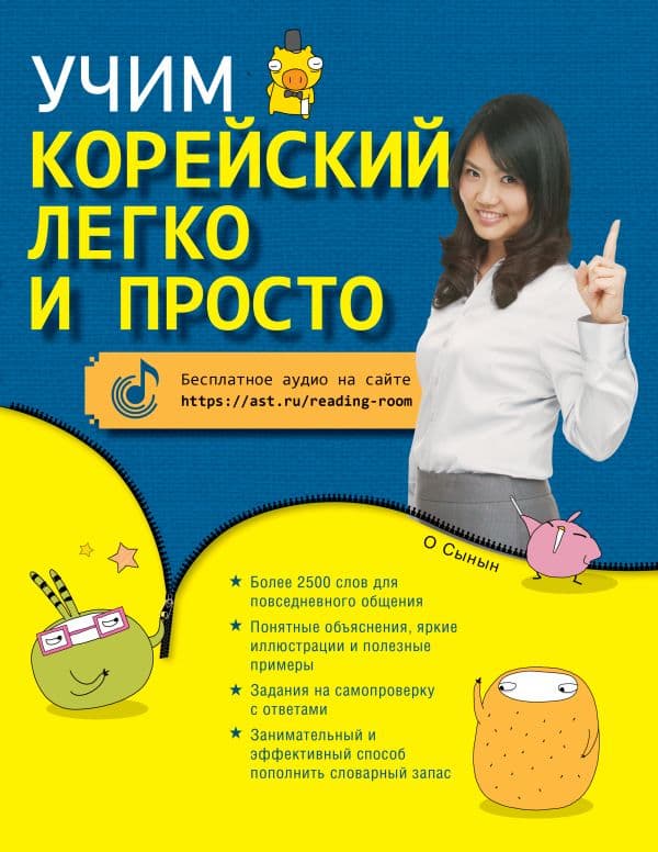 Обложка книги Учим корейский легко и просто — О Сынын