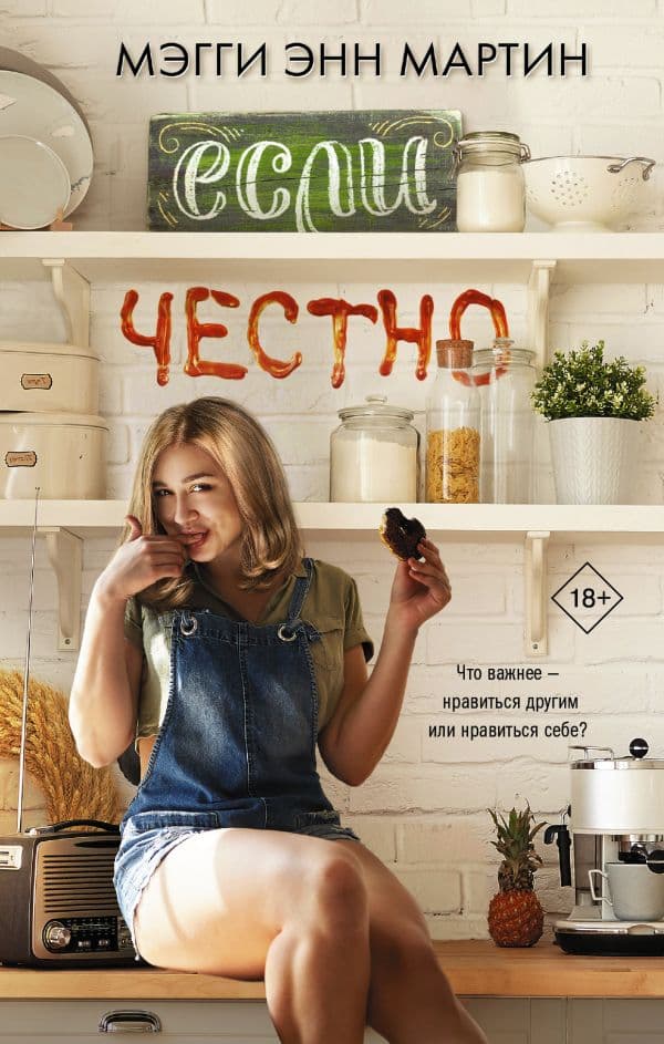Обложка книги Если честно — Мартин М.