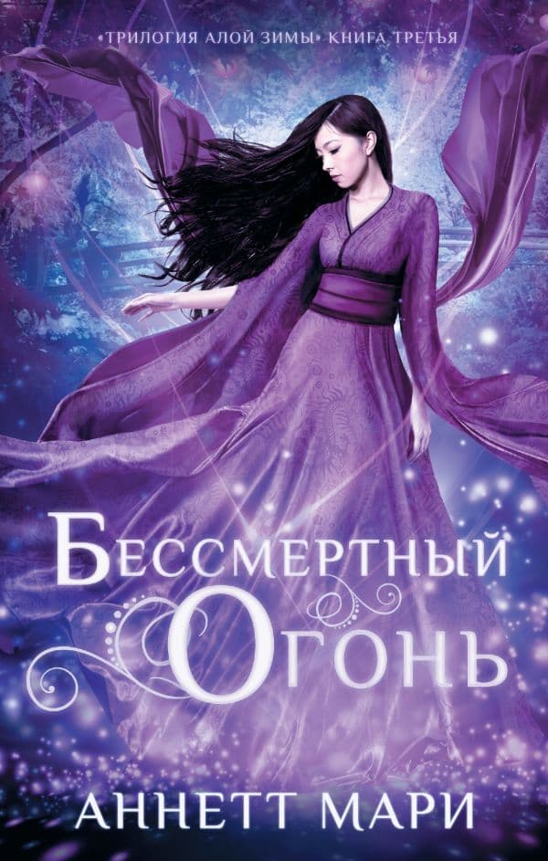 Обложка книги Бессмертный огонь — Мари А.