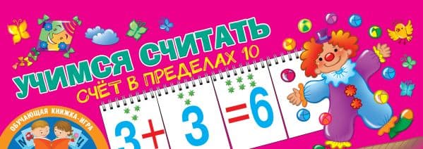 Обложка книги Учимся считать. Счёт в пределах 10 — Дмитриева В.Г.