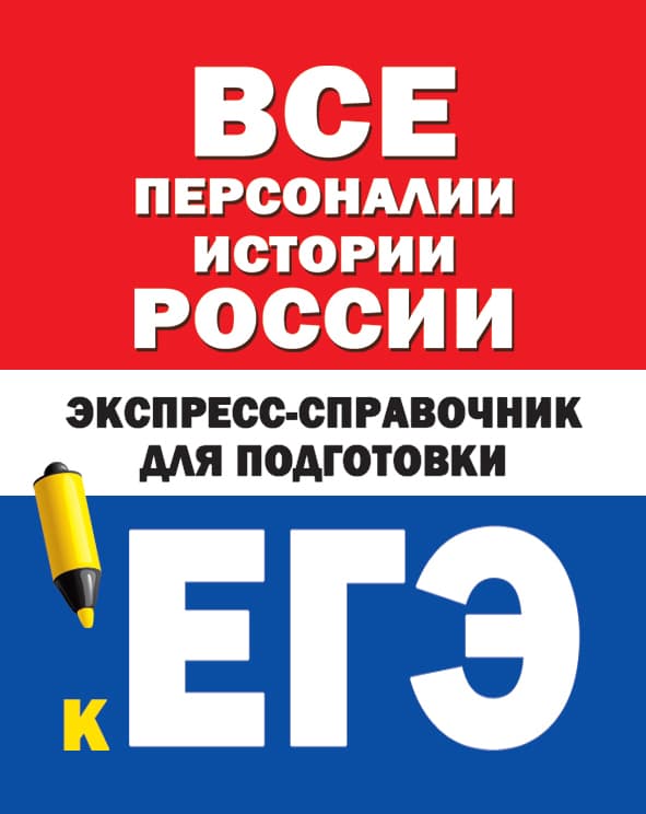 Обложка книги Все персоналии истории России. Экспресс-справочник для подготовки к ЕГЭ — Бакунин В.И., Липатова А.С.