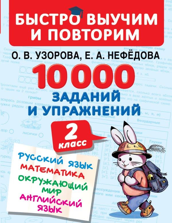 Обложка книги 10000 заданий и упражнений. 2 класс. Русский язык, Математика, Окружающий мир, Английский язык — Узорова О.В.