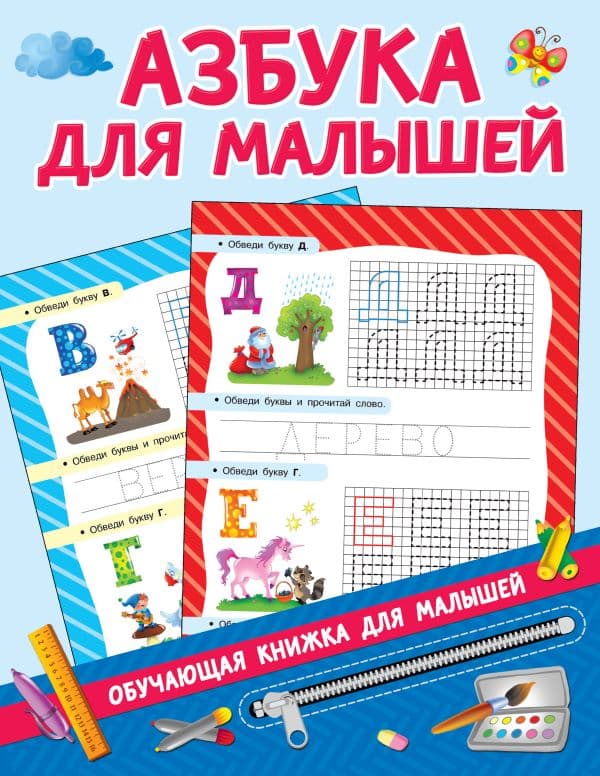 Обложка книги Азбука для малышей — Дмитриева В.Г.