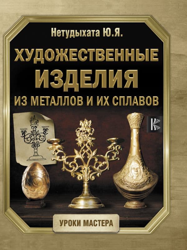 Обложка книги Художественные изделия из металлов и их сплавов — Нетудыхата Ю.Я.